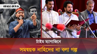 টাইম ম্যাগাজিনে উপদেষ্টা নাহিদকে নিয়ে চাঞ্চল্যকর প্রতিবেদন
